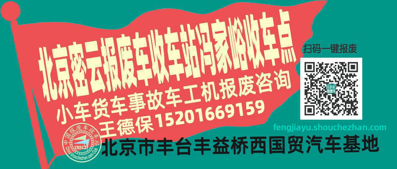 北京密云报废车收车站冯家峪收车点